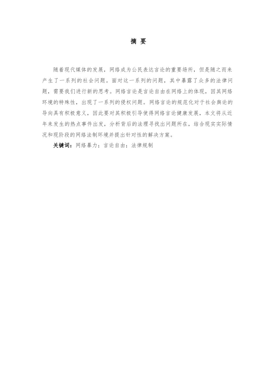 论网络言论自由的法律规制分析研究——以当前网络暴力现象为解析   法学专业_第1页