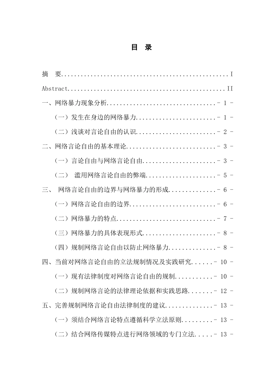 论网络言论自由的法律规制分析研究——以当前网络暴力现象为解析   法学专业_第3页