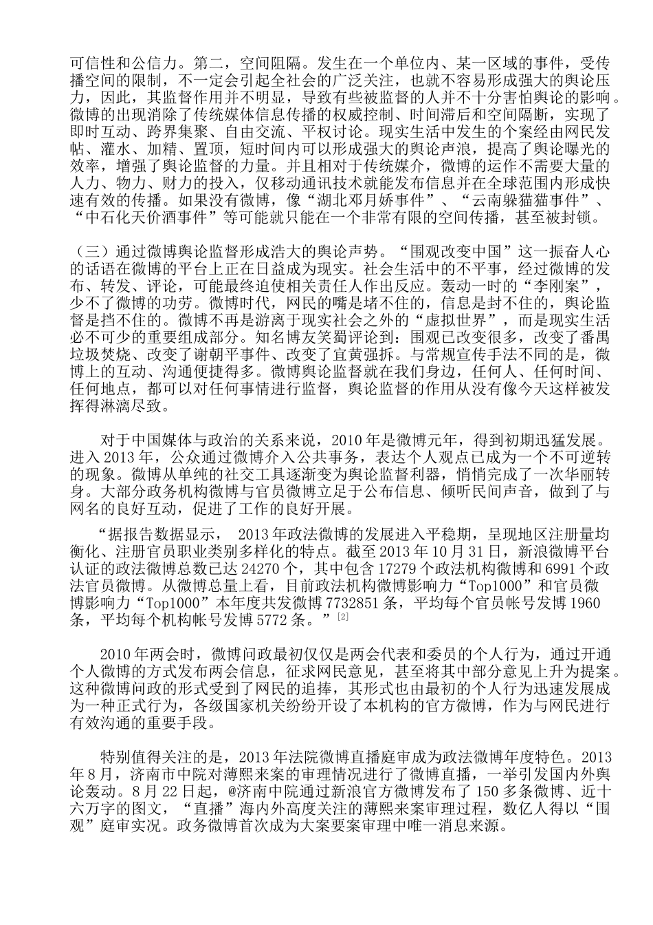 论网络舆论对行政权力行使的监督与推进作用分析研究——微博议政，舆论监督新平台   工商管理专业_第2页
