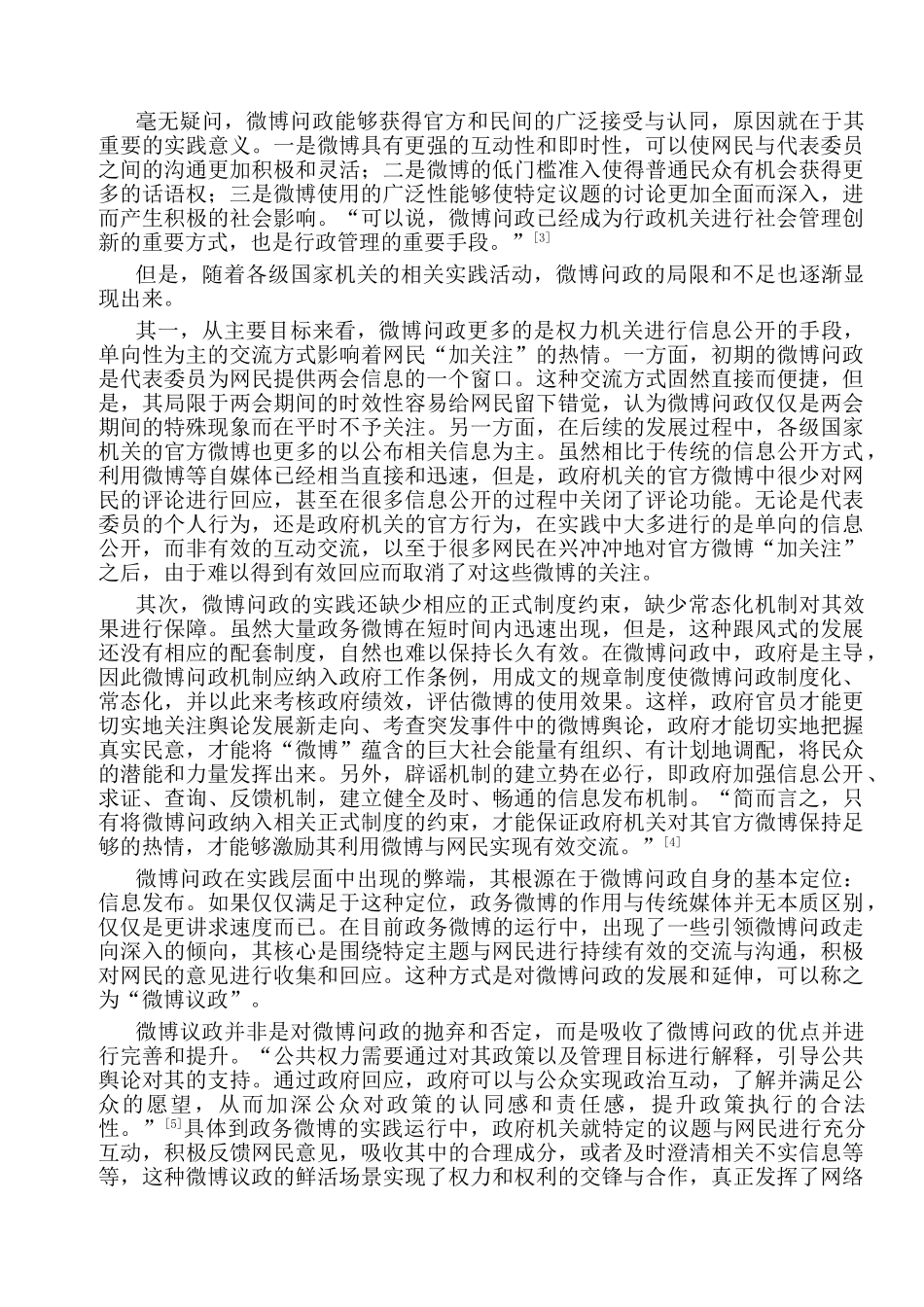 论网络舆论对行政权力行使的监督与推进作用分析研究——微博议政，舆论监督新平台   工商管理专业_第3页