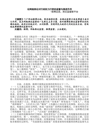 论网络舆论对行政权力行使的监督与推进作用分析研究——微博议政，舆论监督新平台   工商管理专业