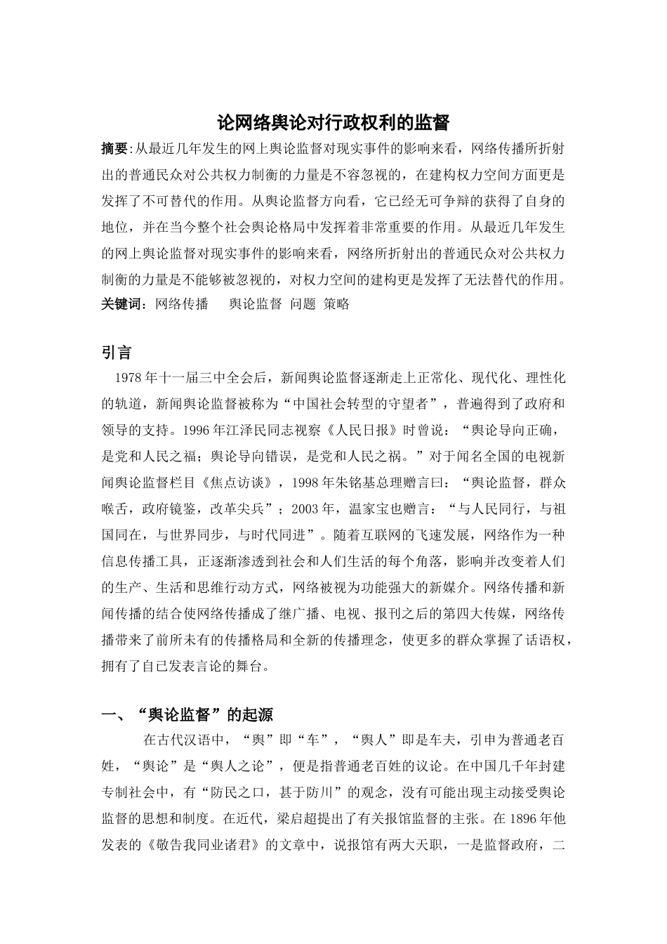 论网络舆论对行政权利的监督分析研究  工商管理专业_第1页