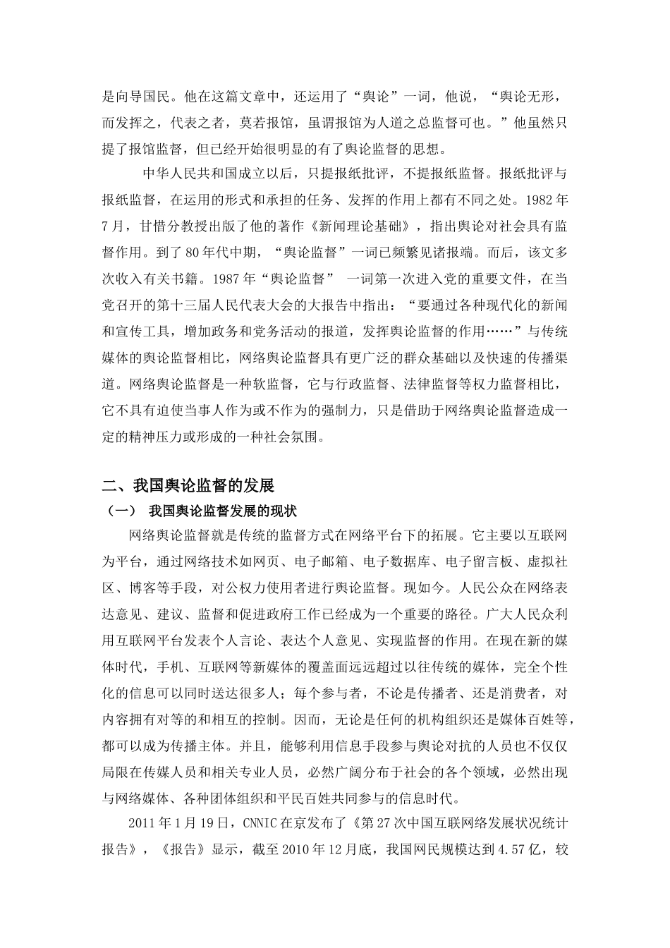 论网络舆论对行政权利的监督分析研究  工商管理专业_第2页