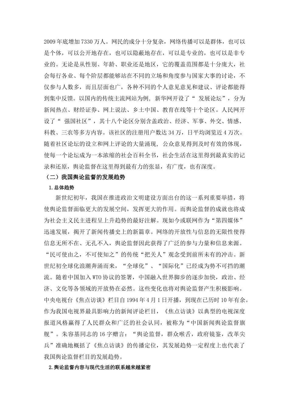 论网络舆论对行政权利的监督分析研究  工商管理专业_第3页