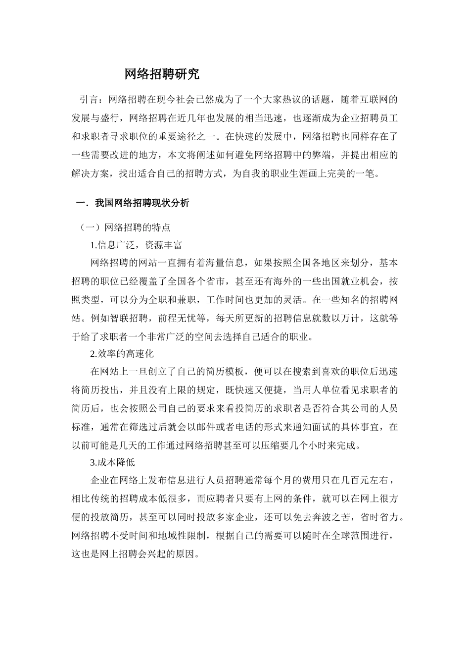 论网络招聘研究分析  人力资源管理专业_第1页