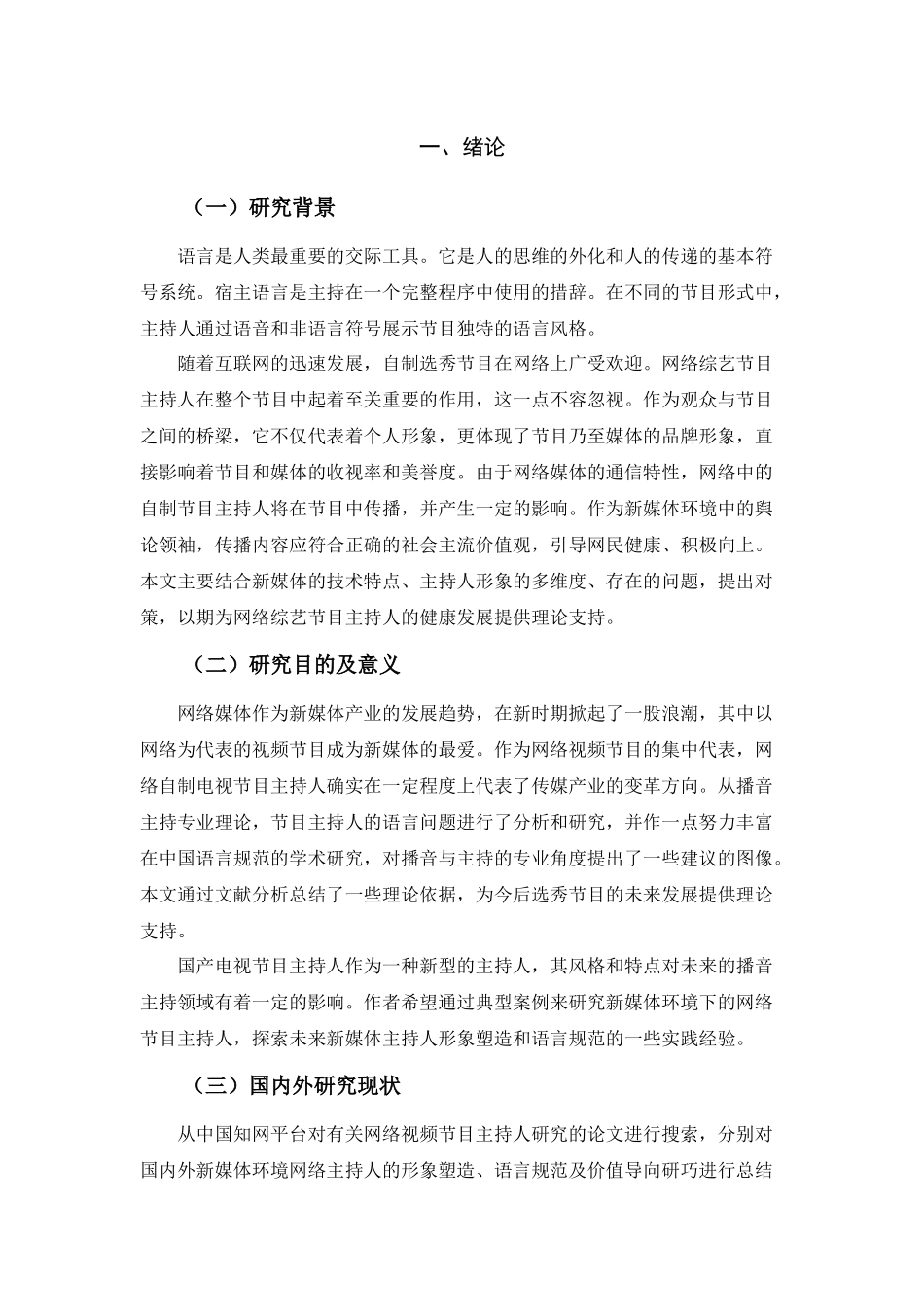 论网络自制选秀类节目的主持特点分析研究—以《中国有嘻哈》《明日之子》等展开讨论  播音主持专业_第3页