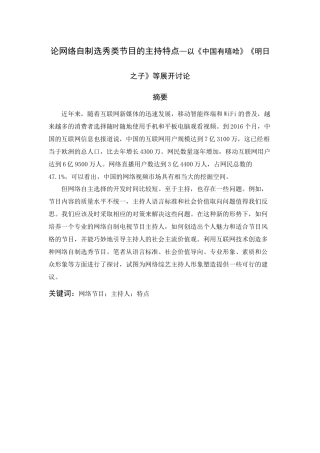 论网络自制选秀类节目的主持特点分析研究—以《中国有嘻哈》《明日之子》等展开讨论  播音主持专业