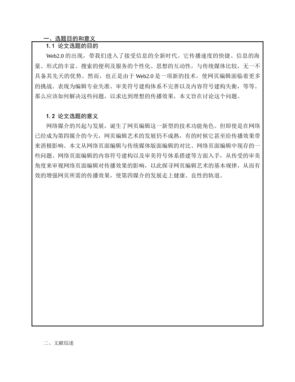 论网页编辑艺术对传播效果的影响分析研究  计算机科学与技术专业  开题报告_第1页
