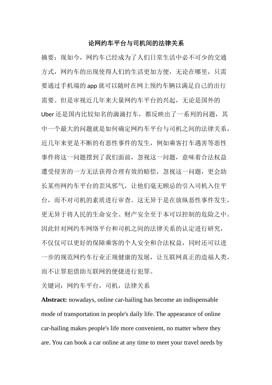 论网约车平台与司机间的法律关系分析研究  法学管理专业_第1页