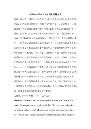 论网约车平台与司机间的法律关系分析研究  法学管理专业
