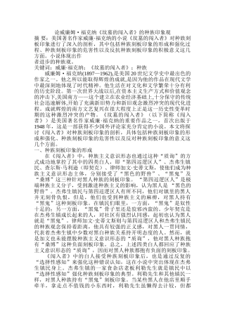 论威廉姆•福克纳《坟墓的闯入者》的种族印象观分析研究  文学管理专业