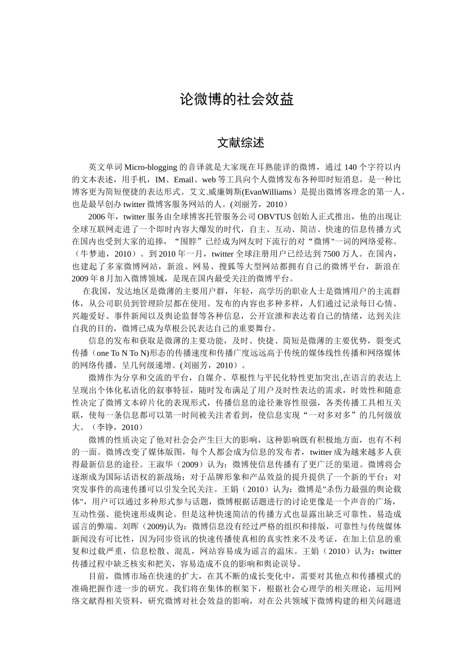 论微博的社会效益分析研究   行政管理专业_第1页