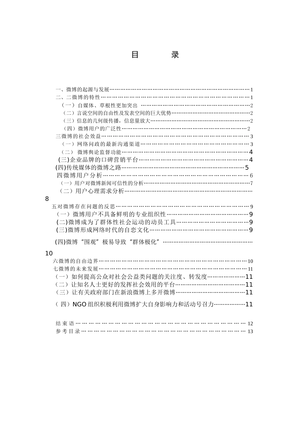 论微博的社会效益分析研究   行政管理专业_第3页