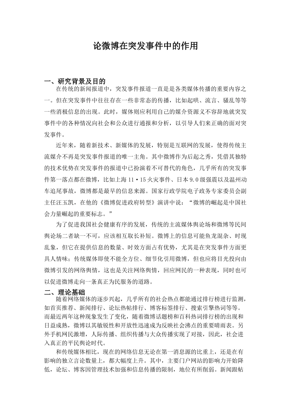 论微博在突发事件中的作用分析研究  传媒学管理专业_第1页