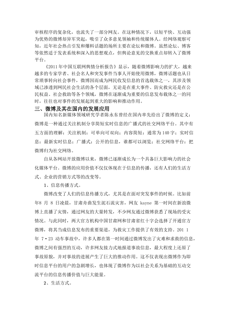 论微博在突发事件中的作用分析研究  传媒学管理专业_第2页