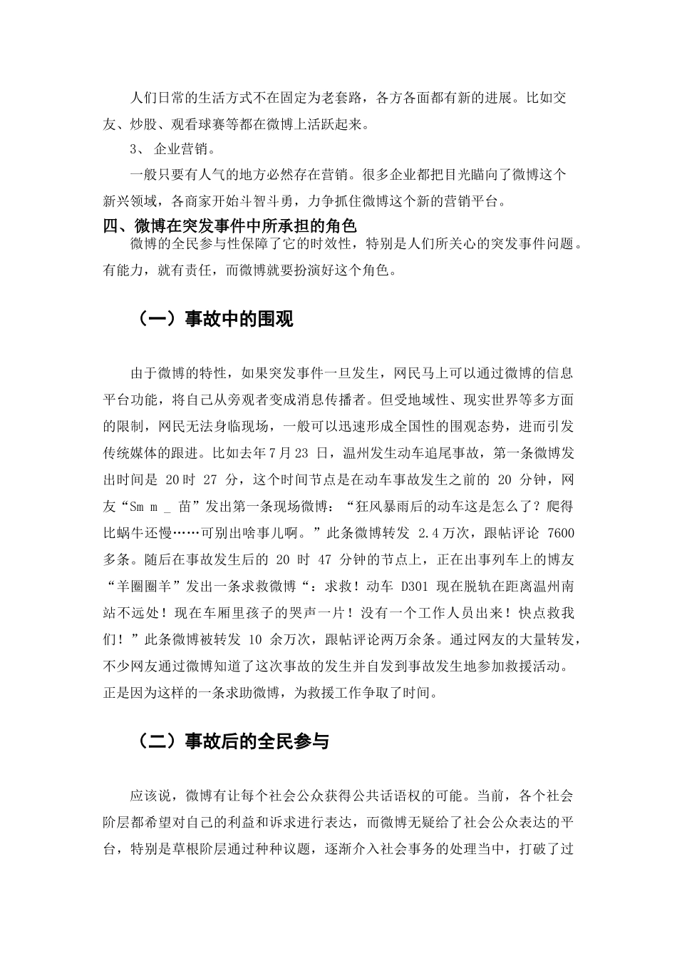 论微博在突发事件中的作用分析研究  传媒学管理专业_第3页