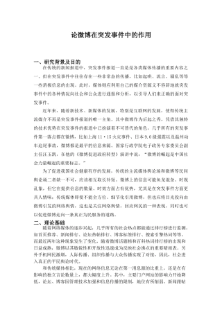论微博在突发事件中的作用分析研究  传媒学管理专业