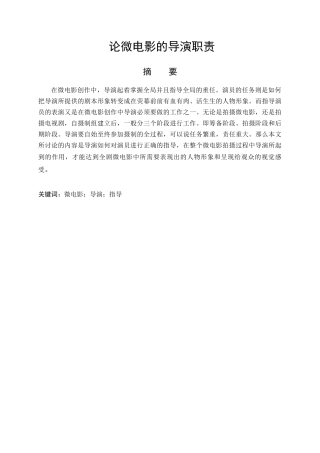 论微电影的导演职责分析研究  影视编导专业