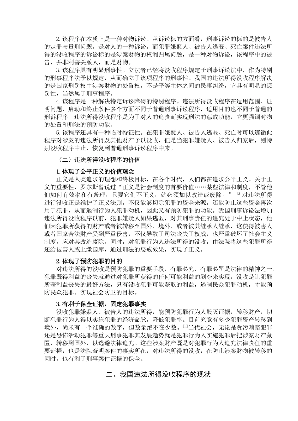 论违法所得没收程序分析研究 法学管理专业_第2页