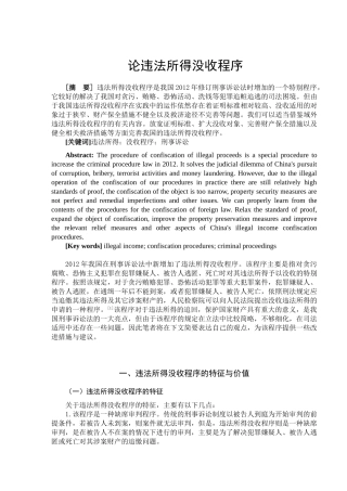 论违法所得没收程序分析研究 法学管理专业
