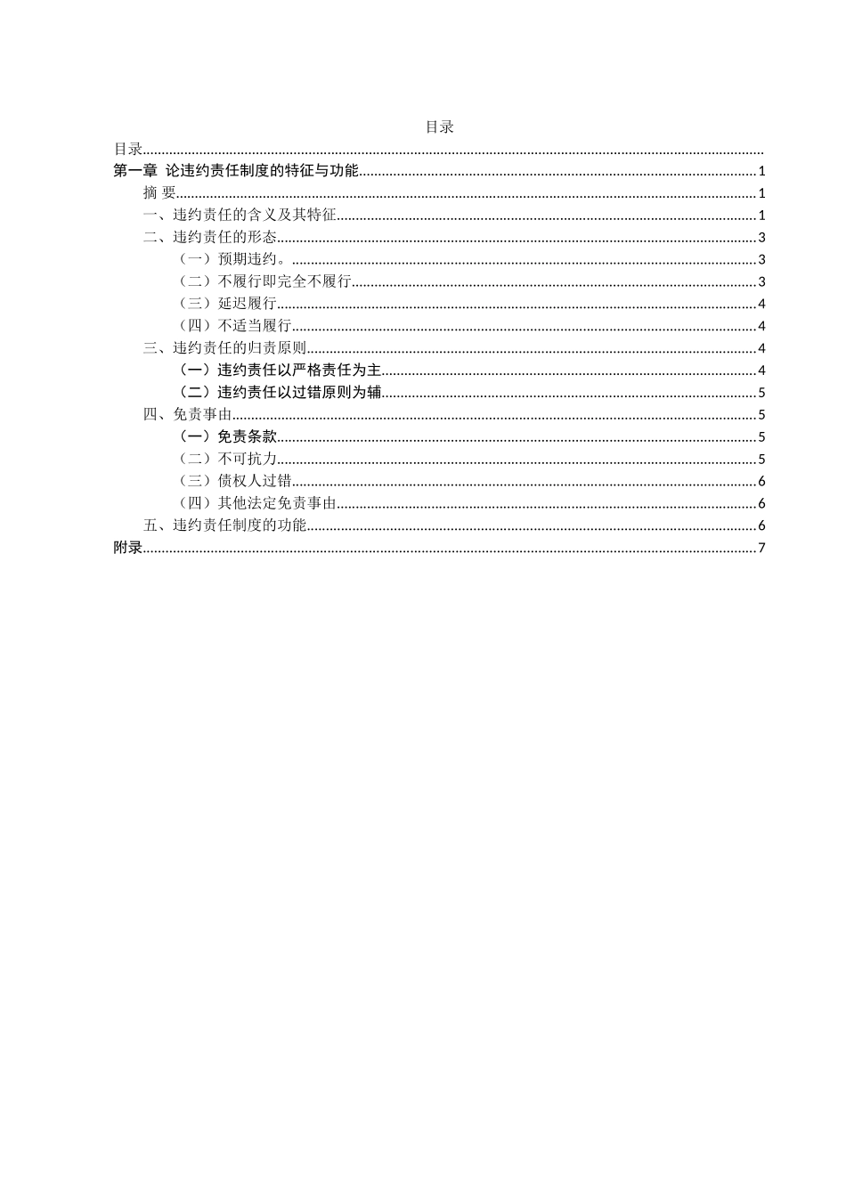 论违约责任制度的特征与功能分析研究  法学管理专业_第2页