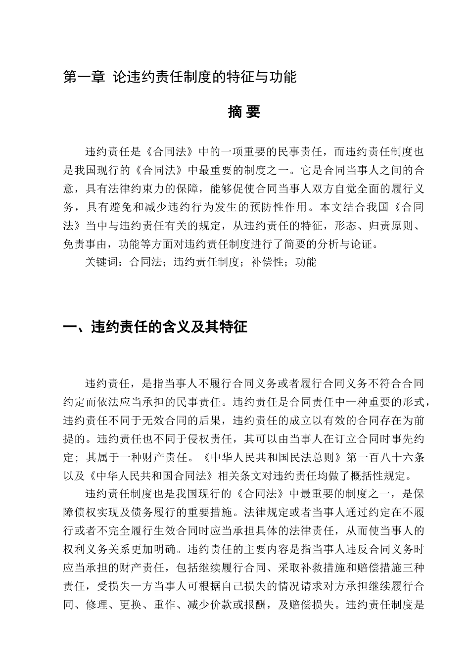 论违约责任制度的特征与功能分析研究  法学管理专业_第3页