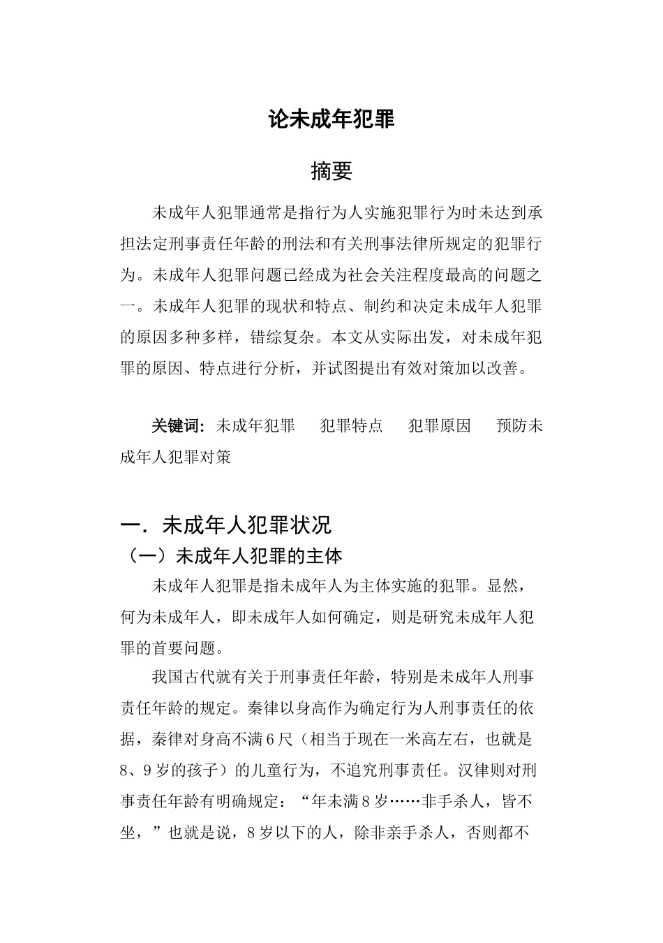 论未成年犯罪分析研究  法学管理专业_第1页