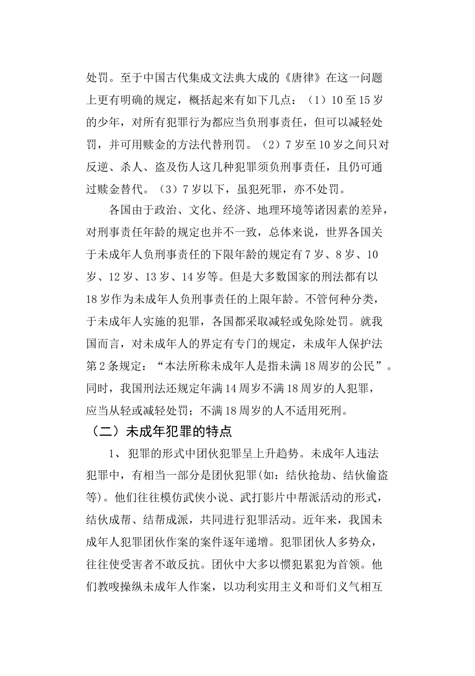 论未成年犯罪分析研究  法学管理专业_第2页