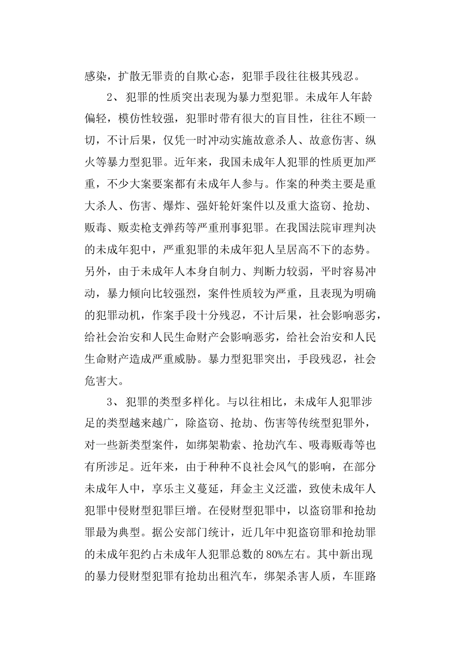 论未成年犯罪分析研究  法学管理专业_第3页
