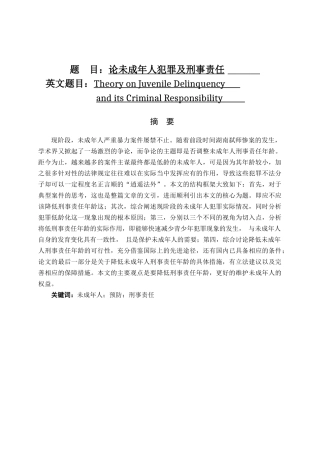 论未成年人犯罪及刑事责任分析研究  法学管理专业