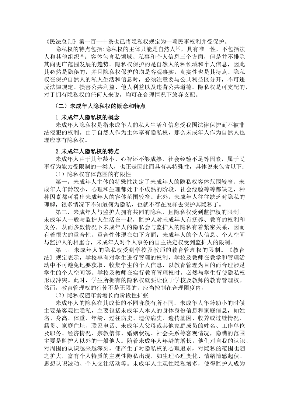 论未成年人隐私权的保护分析研究  法学专业_第2页
