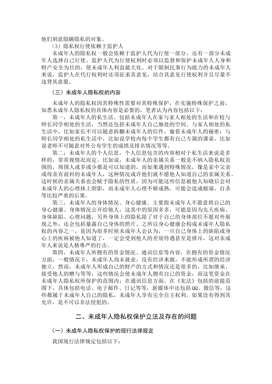 论未成年人隐私权的保护分析研究  法学专业_第3页