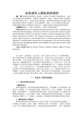 论未成年人隐私权的保护分析研究  法学专业