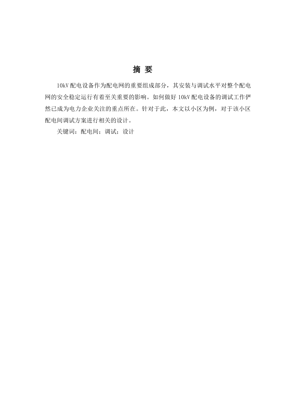 论文10KV配电间调试方案选型设计和实现  电气工程专业_第2页