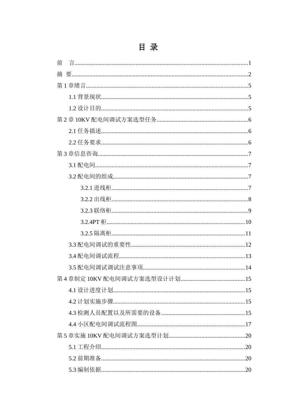 论文10KV配电间调试方案选型设计和实现  电气工程专业_第3页