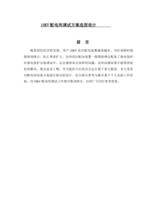 论文10KV配电间调试方案选型设计和实现  电气工程专业