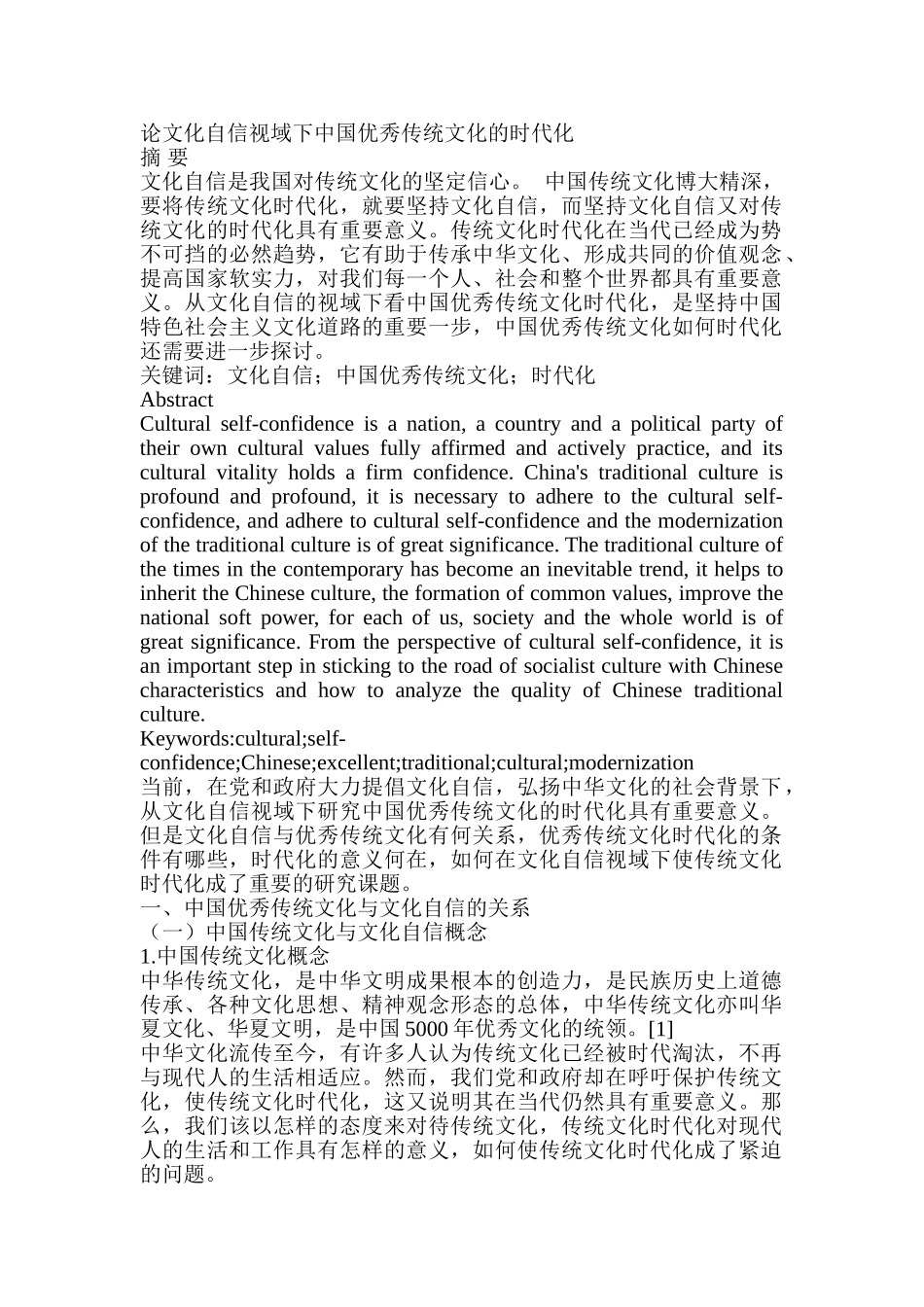 论文化自信视域下中国优秀传统文化的时代化分析研究   工商管理专业_第1页
