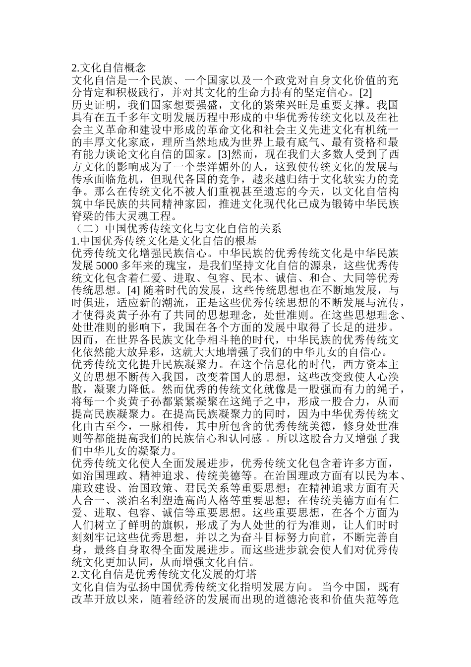 论文化自信视域下中国优秀传统文化的时代化分析研究   工商管理专业_第2页