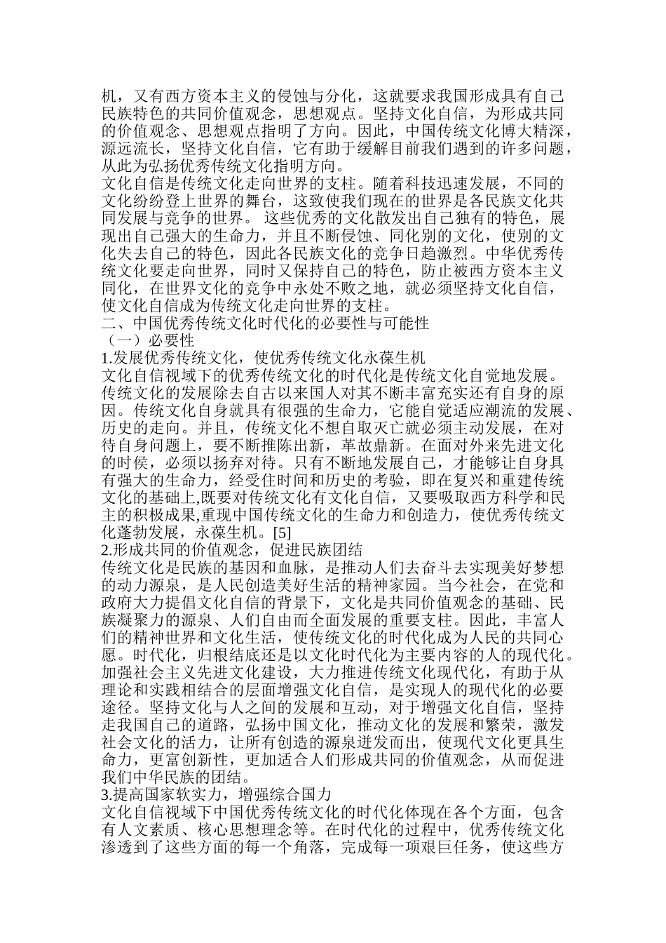 论文化自信视域下中国优秀传统文化的时代化分析研究   工商管理专业_第3页