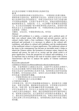 论文化自信视域下中国优秀传统文化的时代化分析研究   工商管理专业