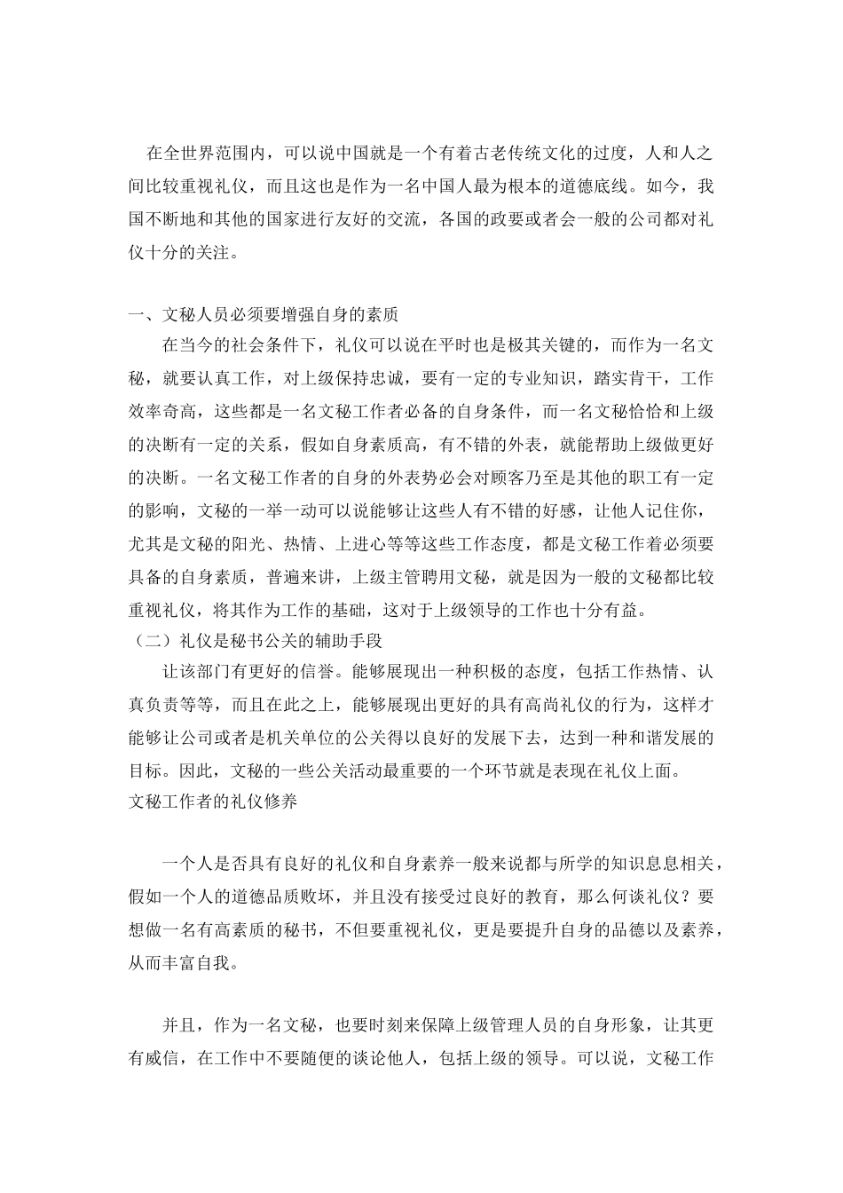 论文秘工作者的礼仪修养分析研究  汉语言文学管理专业_第1页