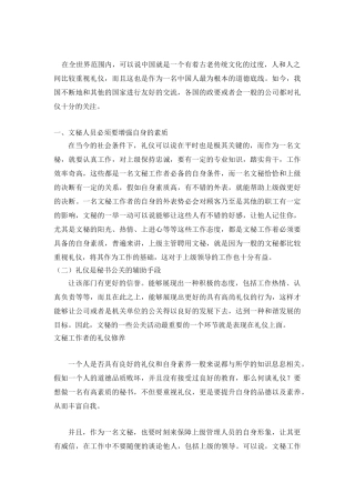 论文秘工作者的礼仪修养分析研究  汉语言文学管理专业