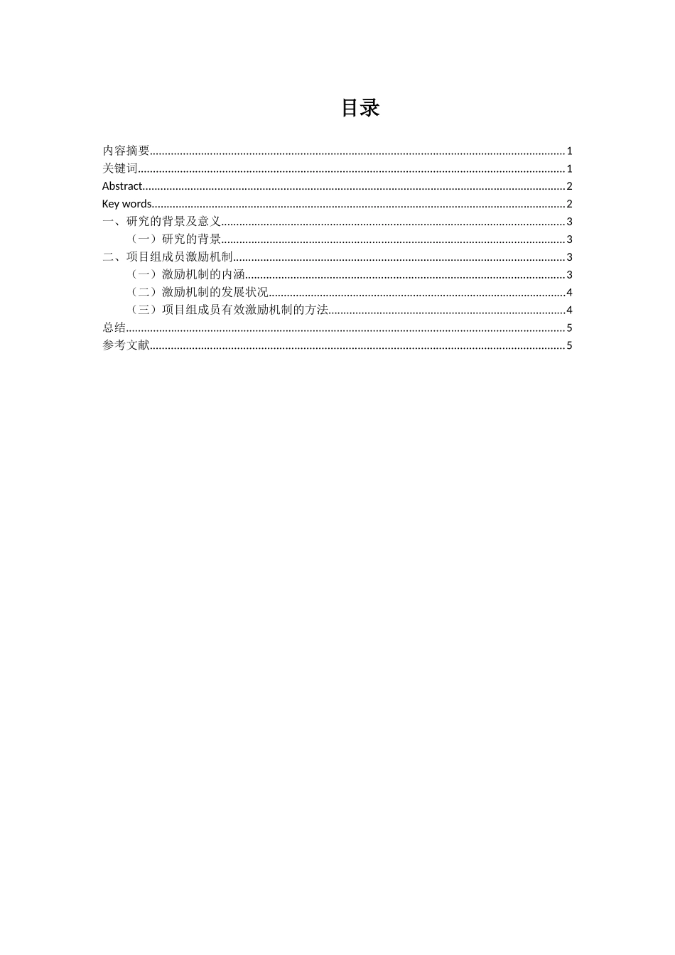 论项目组成员有效激励方法分析研究  人力资源管理专业_第1页