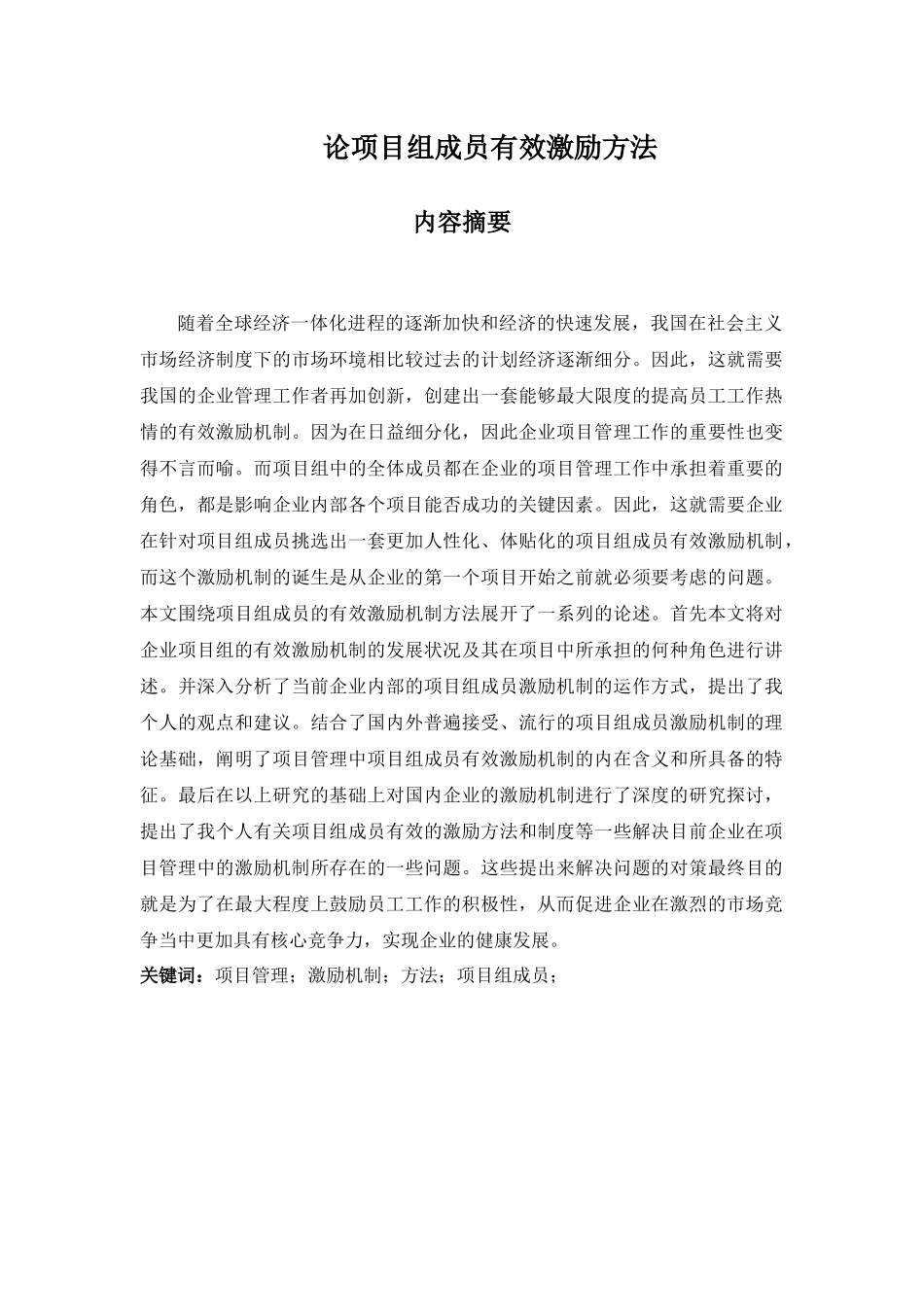 论项目组成员有效激励方法分析研究  人力资源管理专业_第2页