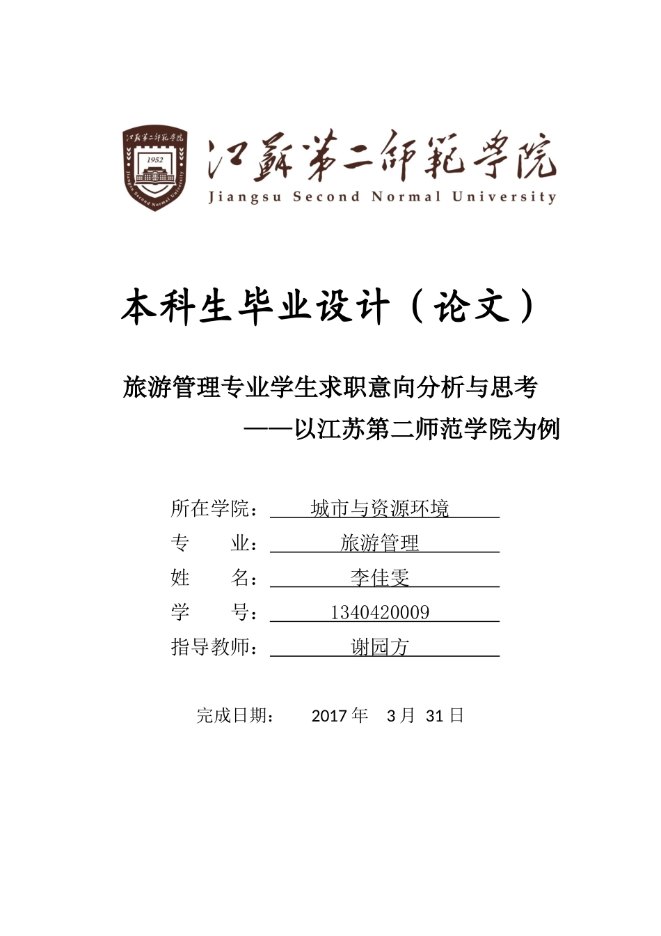 旅游管理专业学生求职意向分析与思考`_第1页