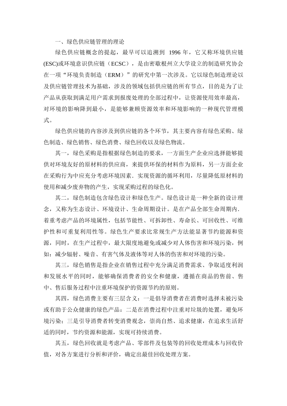 绿色供应链管理的理论分析研究  物流管理专业_第1页