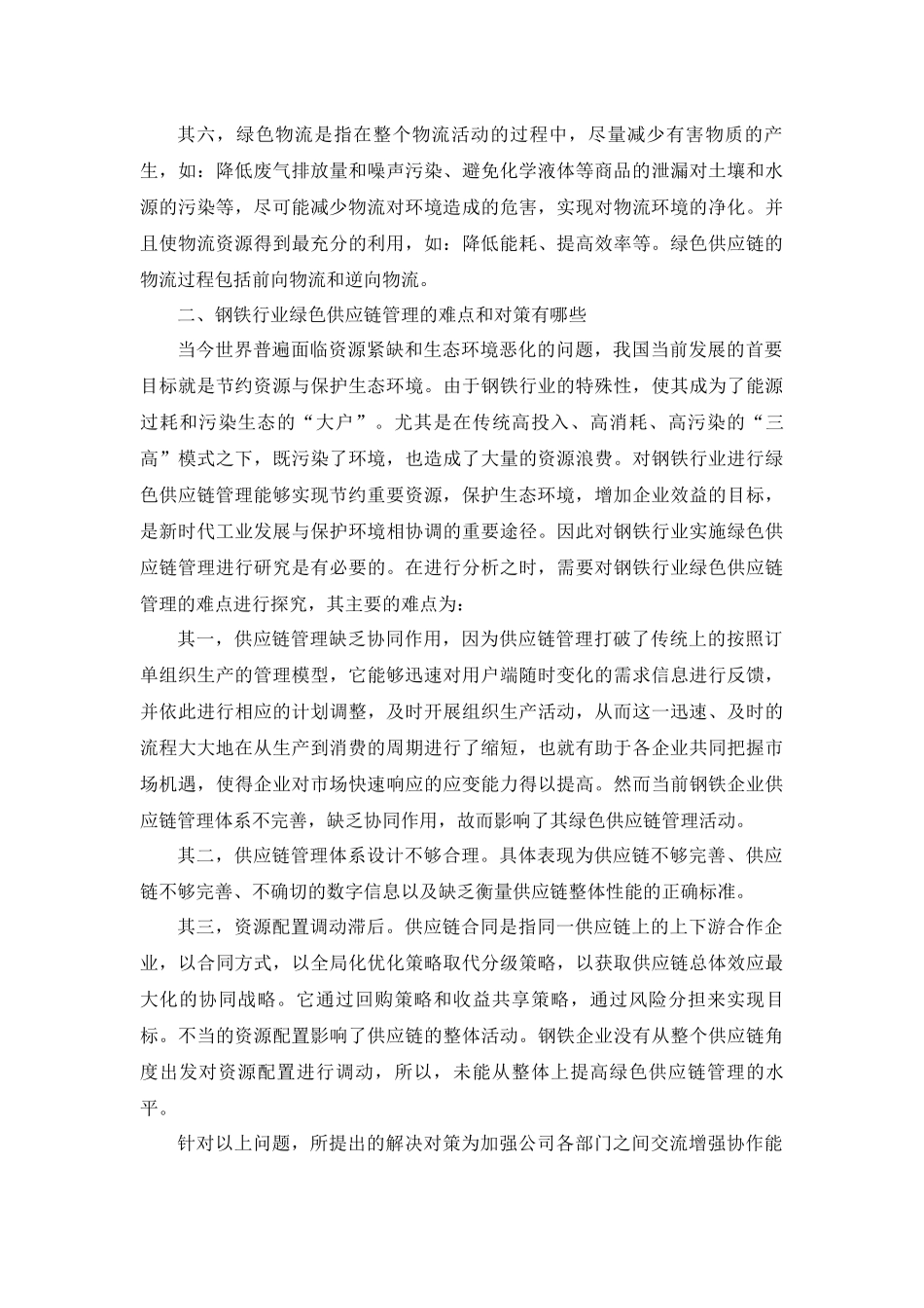绿色供应链管理的理论分析研究  物流管理专业_第2页