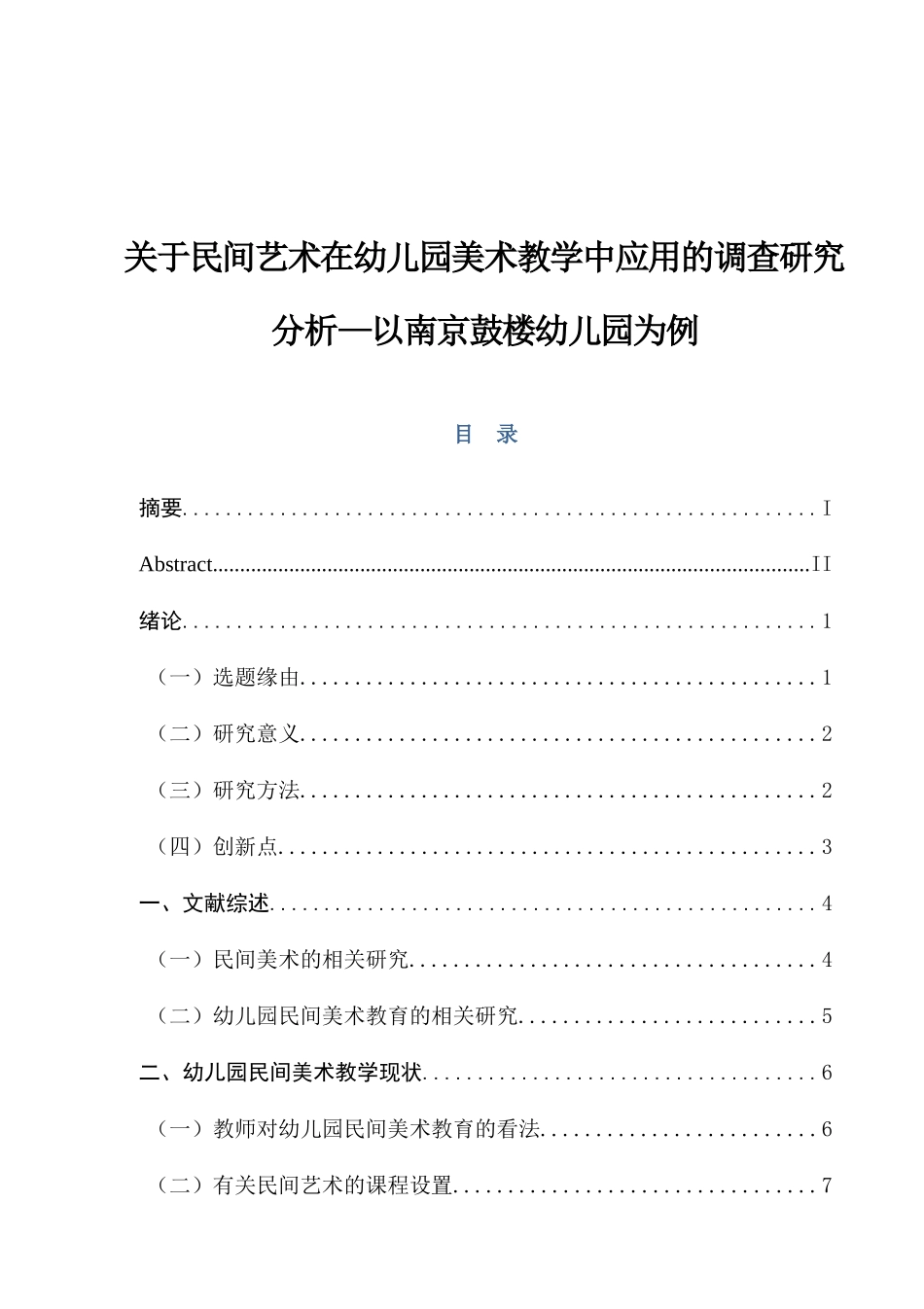 民间艺术在幼儿园美术教学中应用的调查研究分析—以南京鼓楼幼儿园为例   学前教育专业_第1页