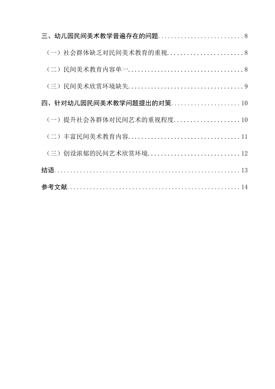 民间艺术在幼儿园美术教学中应用的调查研究分析—以南京鼓楼幼儿园为例   学前教育专业_第2页