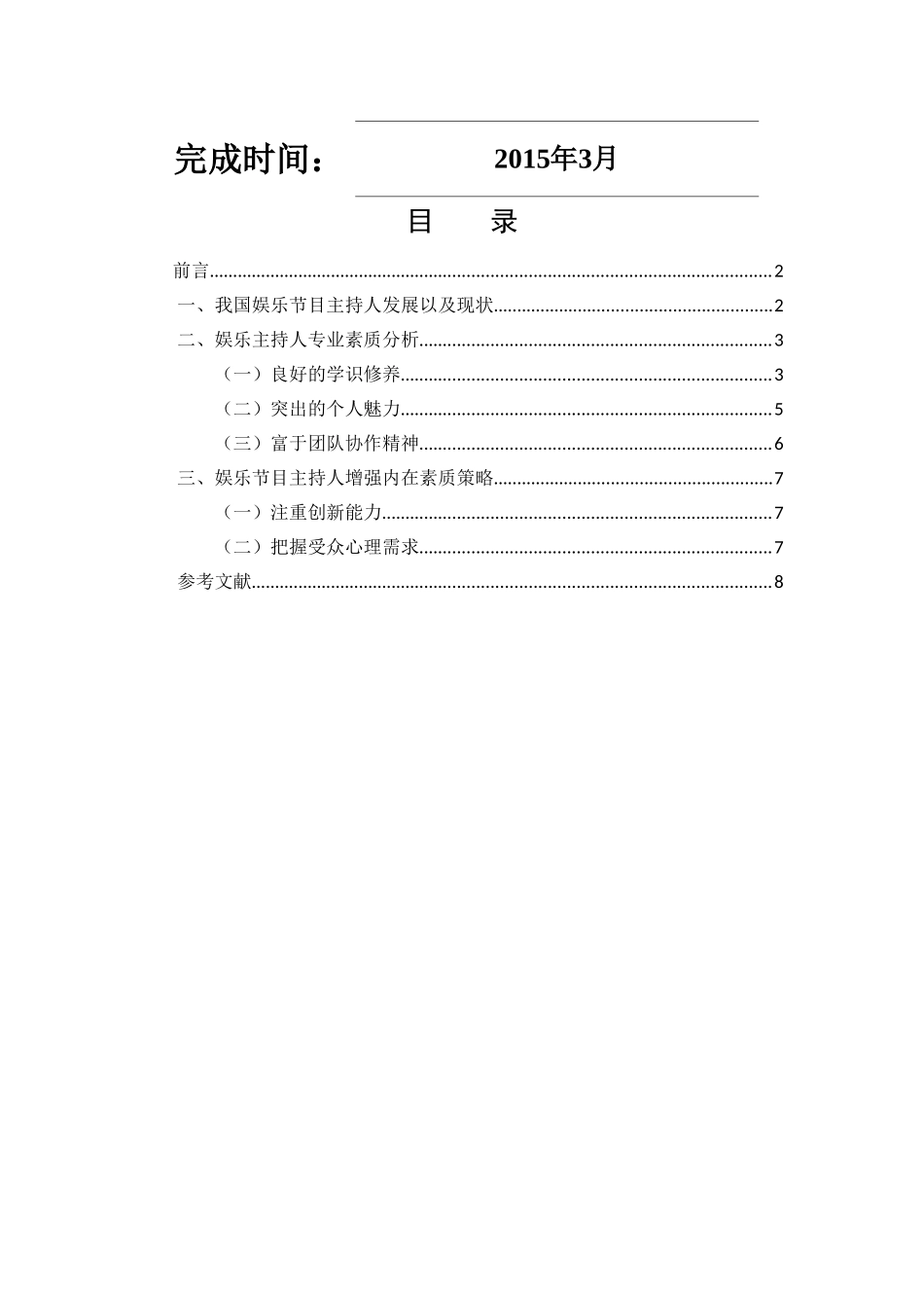 明天要浅析娱乐主持人的专业素质3_第2页